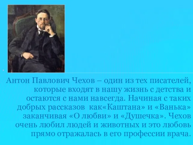 Антон Павлович Чехов – один из тех писателей, которые входят в нашу