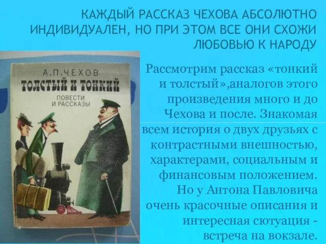 Рассмотрим рассказ «тонкий и толстый»,аналогов этого произведения много и до Чехова и