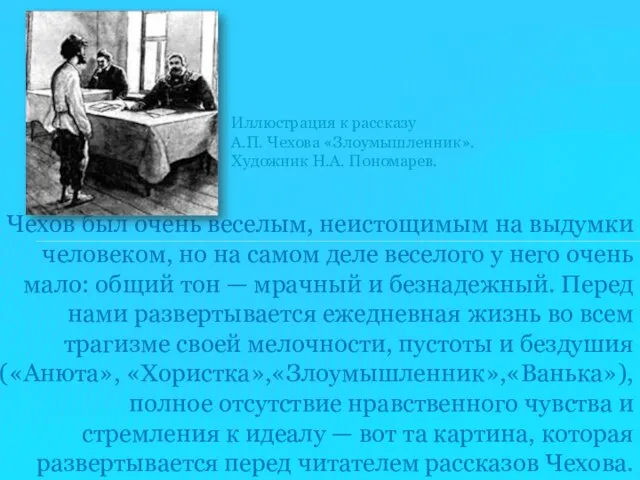 Чехов был очень веселым, неистощимым на выдумки человеком, но на самом деле