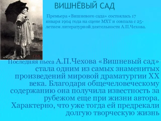 Последняя пьеса А.П.Чехова «Вишневый сад» стала одним из самых знаменитых произведений мировой