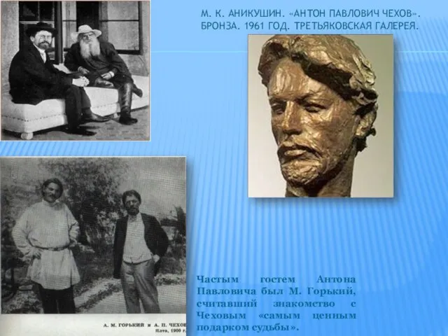 М. К. Аникушин. «Антон Павлович Чехов». Бронза. 1961 год. Третьяковская галерея. Частым