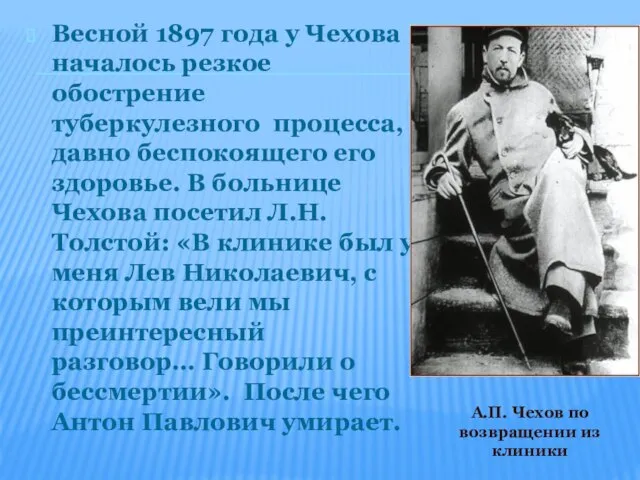 Весной 1897 года у Чехова началось резкое обострение туберкулезного процесса, давно беспокоящего