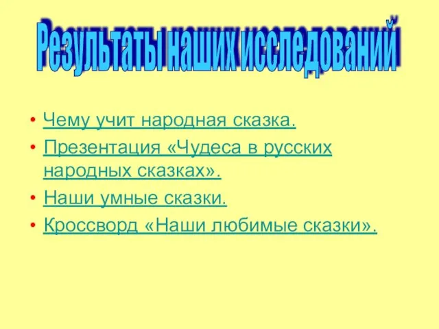 Чему учит народная сказка. Презентация «Чудеса в русских народных сказках». Наши умные