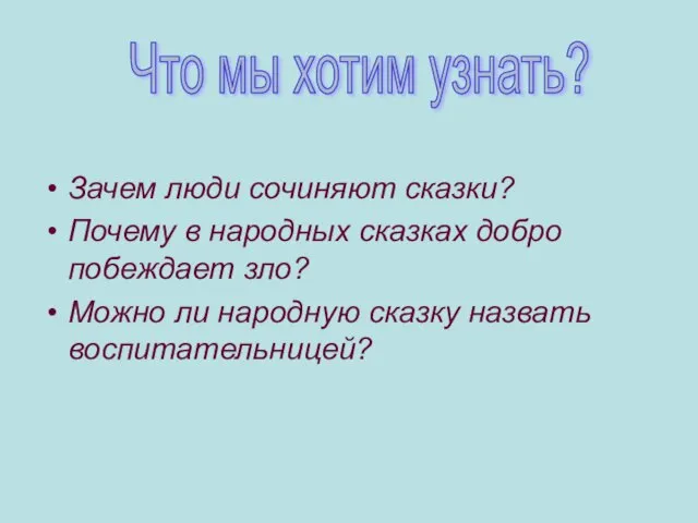 Зачем люди сочиняют сказки? Почему в народных сказках добро побеждает зло? Можно