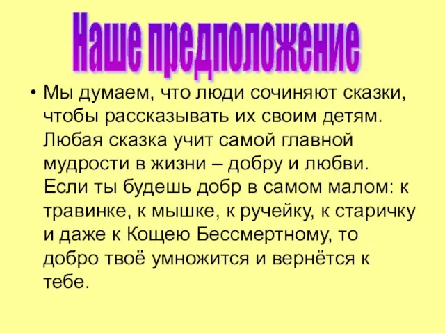 Мы думаем, что люди сочиняют сказки, чтобы рассказывать их своим детям. Любая