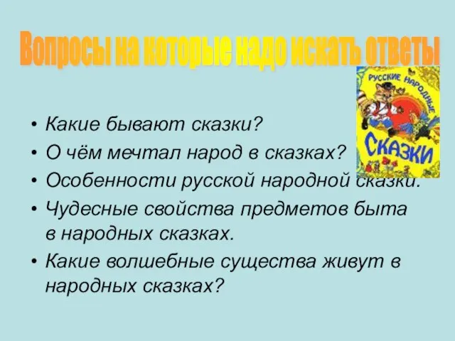 Какие бывают сказки? О чём мечтал народ в сказках? Особенности русской народной