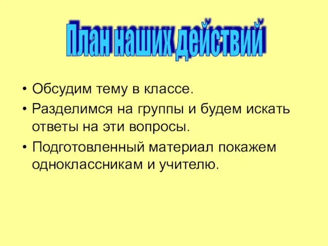 Обсудим тему в классе. Разделимся на группы и будем искать ответы на