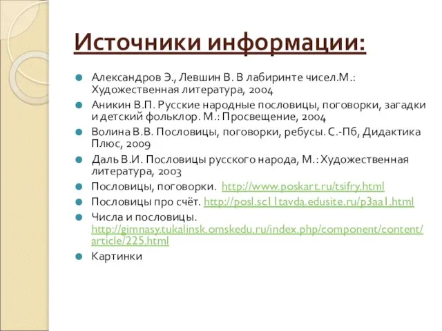 Источники информации: Александров Э., Левшин В. В лабиринте чисел.М.: Художественная литература, 2004