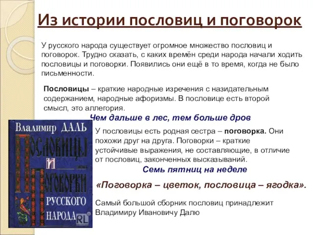 Из истории пословиц и поговорок У русского народа существует огромное множество пословиц