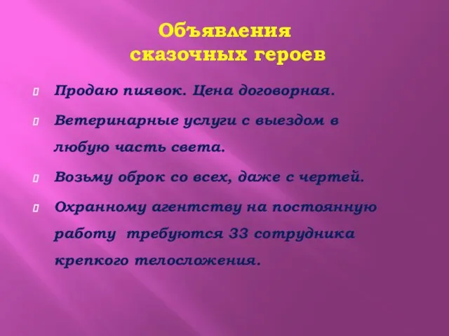 Объявления сказочных героев Продаю пиявок. Цена договорная. Ветеринарные услуги с выездом в