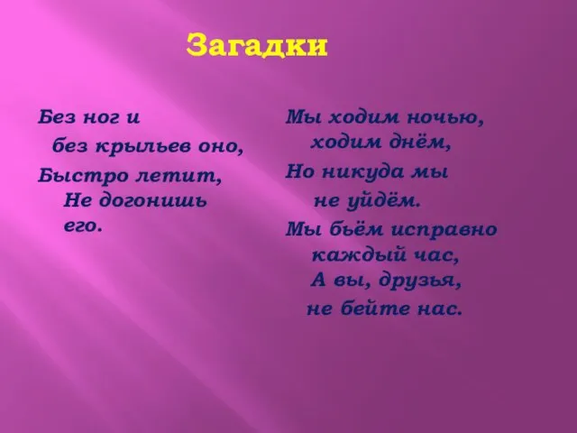 Загадки Без ног и без крыльев оно, Быстро летит, Не догонишь его.