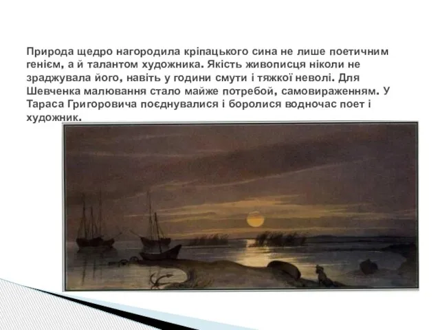 Природа щедро нагородила кріпацького сина не лише поетичним генієм, а й талантом