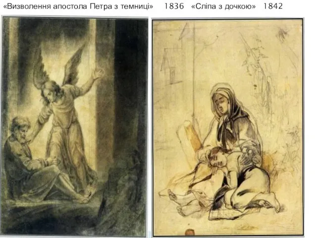 «Визволення апостола Петра з темниці» 1836 «Сліпа з дочкою» 1842