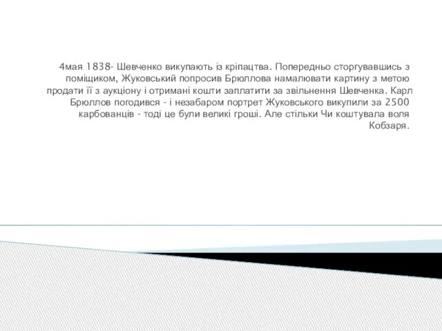 4мая 1838- Шевченко викупають із кріпацтва. Попередньо сторгувавшись з поміщиком, Жуковський попросив