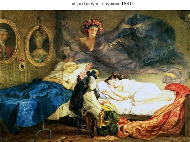 «Сон бабусі і онучки» 1840