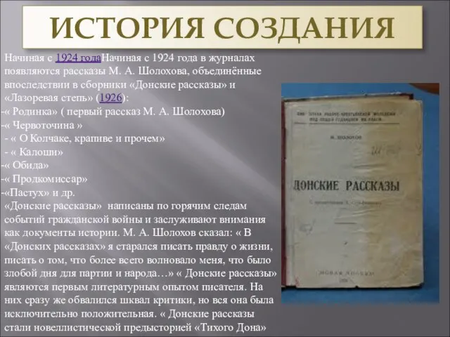 ИСТОРИЯ СОЗДАНИЯ Начиная с 1924 годаНачиная с 1924 года в журналах появляются