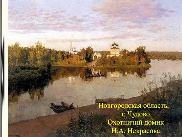 Новгородская область, г. Чудово. Охотничий домик Н.А. Некрасова