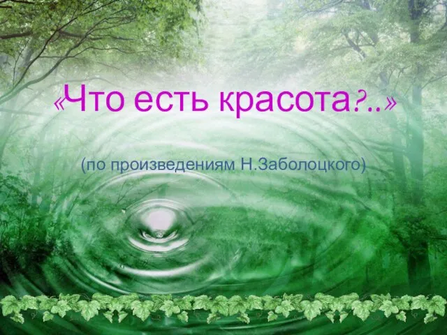 «Что есть красота?..» (по произведениям Н.Заболоцкого)