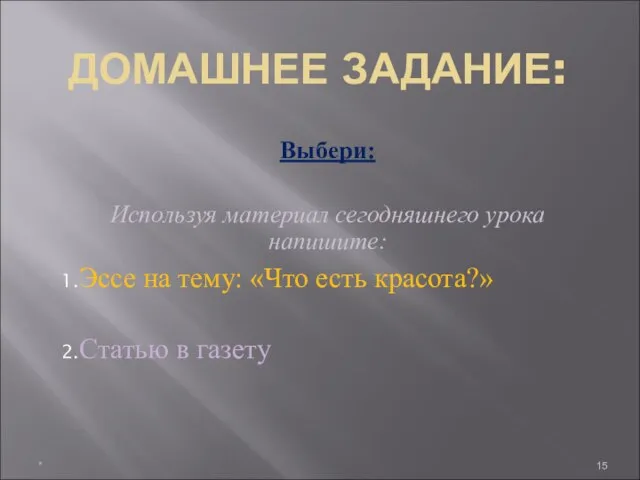 ДОМАШНЕЕ ЗАДАНИЕ: * Выбери: Используя материал сегодняшнего урока напишите: Эссе на тему: