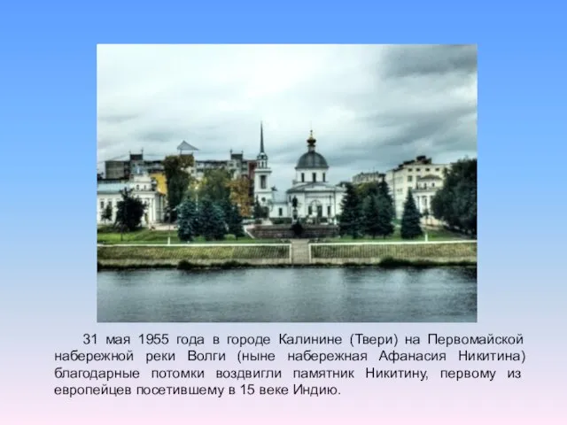 31 мая 1955 года в городе Калинине (Твери) на Первомайской набережной реки
