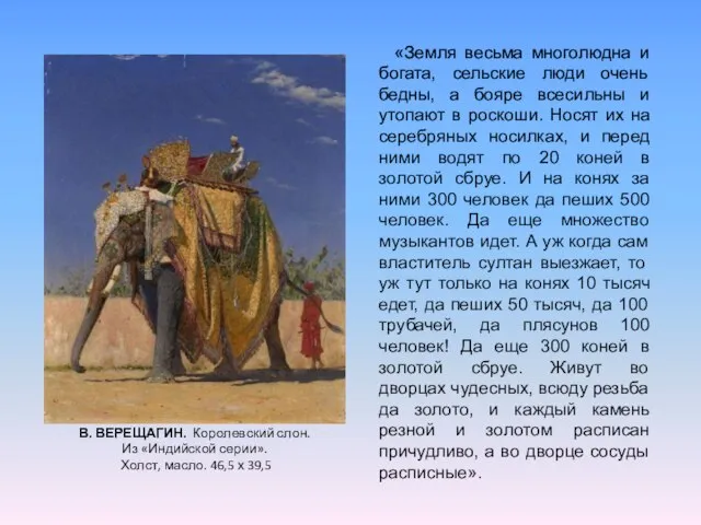 В. ВЕРЕЩАГИН. Королевский слон. Из «Индийской серии». Холст, масло. 46,5 х 39,5