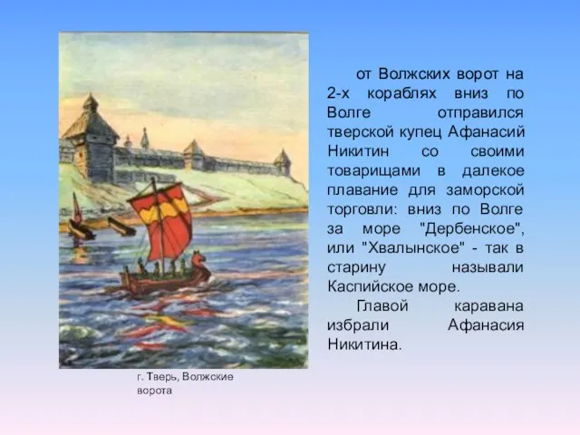 от Волжских ворот на 2-х кораблях вниз по Волге отправился тверской купец