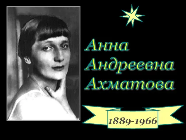 1889-1966 Анна Андреевна Ахматова