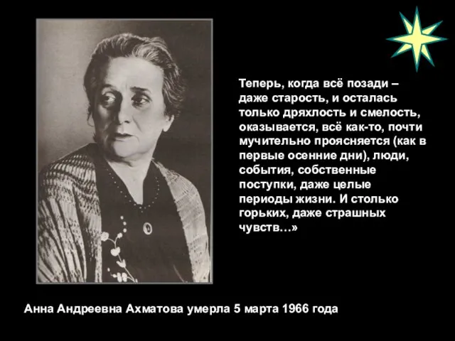 Теперь, когда всё позади – даже старость, и осталась только дряхлость и