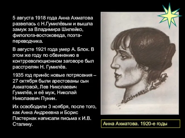 5 августа 1918 года Анна Ахматова развелась с Н.Гумилёвым и вышла замуж