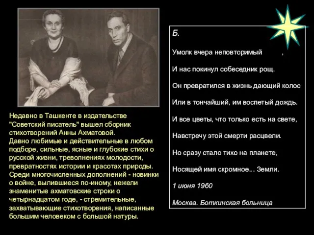 Б. Умолк вчера неповторимый голос, И нас покинул собеседник рощ. Он превратился