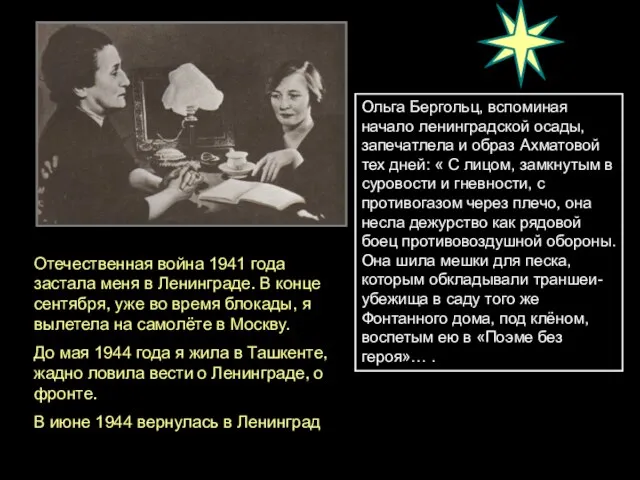 Ольга Бергольц, вспоминая начало ленинградской осады, запечатлела и образ Ахматовой тех дней: