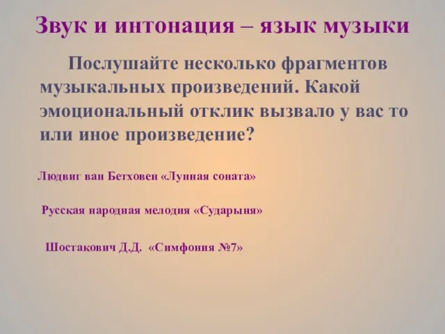 Звук и интонация – язык музыки Послушайте несколько фрагментов музыкальных произведений. Какой