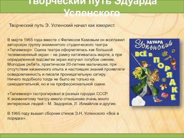 Творческий путь Эдуарда Успенского В марте 1965 года вместе с Феликсом Камовым