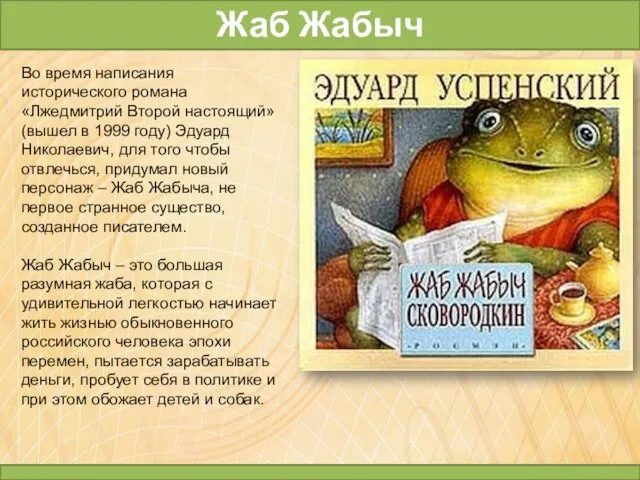 Во время написания исторического романа «Лжедмитрий Второй настоящий» (вышел в 1999 году)