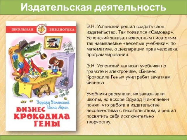 Э.Н. Успенский решил создать свое издательство. Так появился «Самовар». Успенский заказал известным