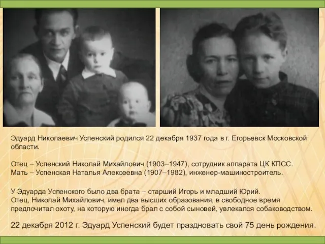 Эдуард Николаевич Успенский родился 22 декабря 1937 года в г. Егорьевск Московской