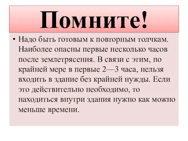 Помните! Надо быть готовым к повторным толчкам. Наиболее опасны первые несколько часов