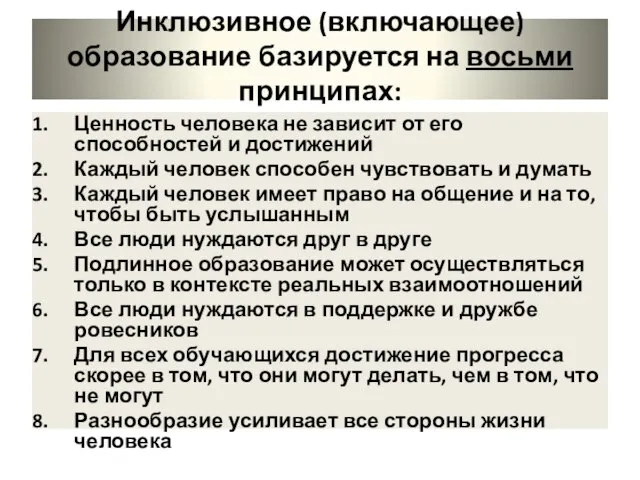 Инклюзивное (включающее) образование базируется на восьми принципах: Ценность человека не зависит от