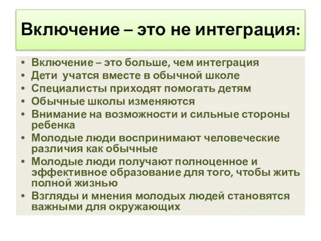 Включение – это не интеграция: Включение – это больше, чем интеграция Дети