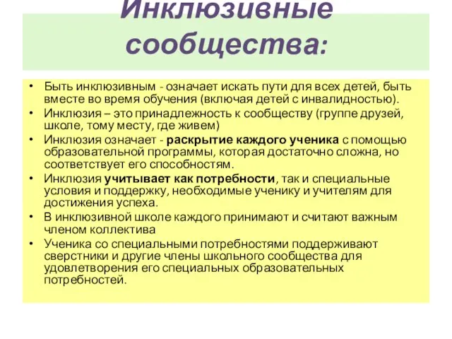 Инклюзивные сообщества: Быть инклюзивным - означает искать пути для всех детей, быть