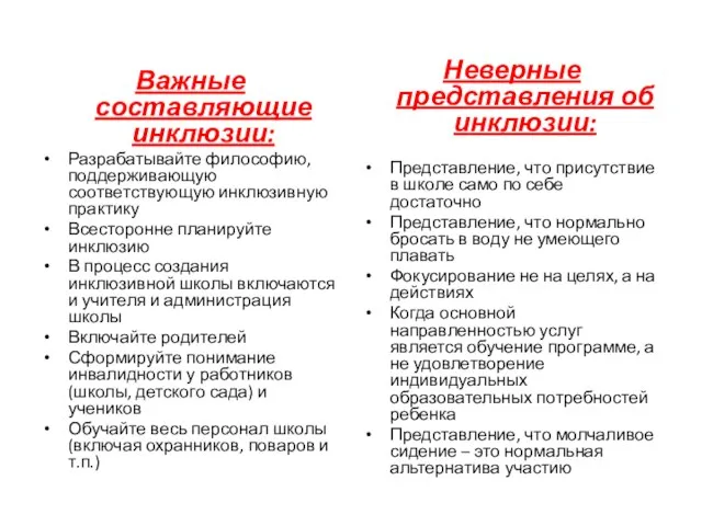 Важные составляющие инклюзии: Разрабатывайте философию, поддерживающую соответствующую инклюзивную практику Всесторонне планируйте инклюзию