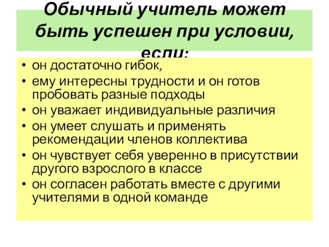 Обычный учитель может быть успешен при условии, если: он достаточно гибок, ему