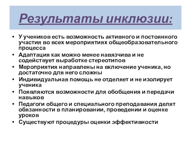 Результаты инклюзии: У учеников есть возможность активного и постоянного участия во всех