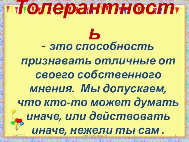 Толерантность - это способность признавать отличные от своего собственного мнения. Мы допускаем,