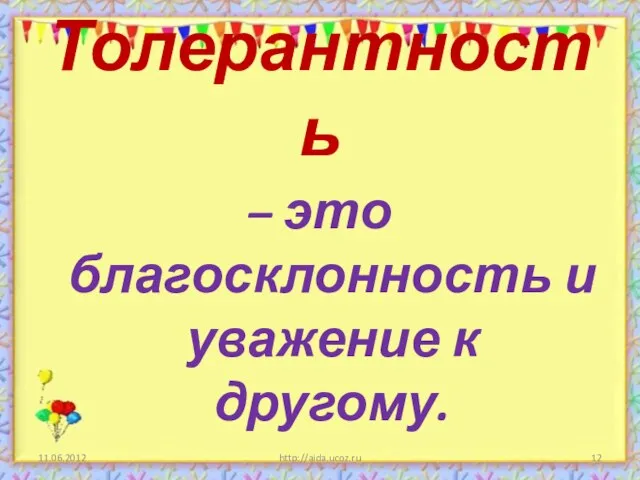 Толерантность – это благосклонность и уважение к другому. http://aida.ucoz.ru