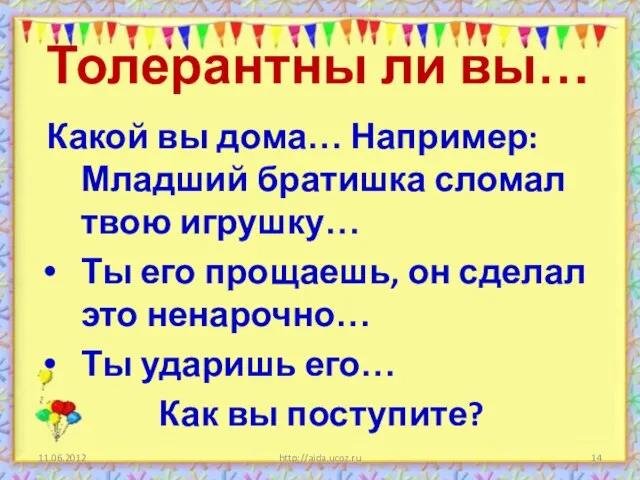 Толерантны ли вы… Какой вы дома… Например: Младший братишка сломал твою игрушку…