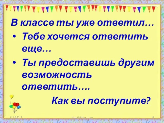 http://aida.ucoz.ru В классе ты уже ответил… Тебе хочется ответить еще… Ты предоставишь