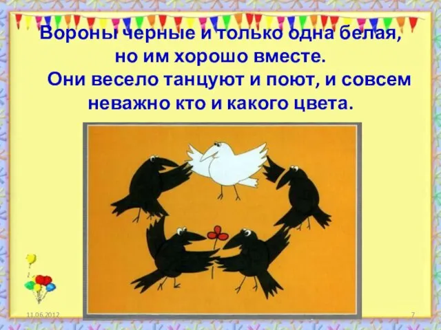 Вороны черные и только одна белая, но им хорошо вместе. Они весело