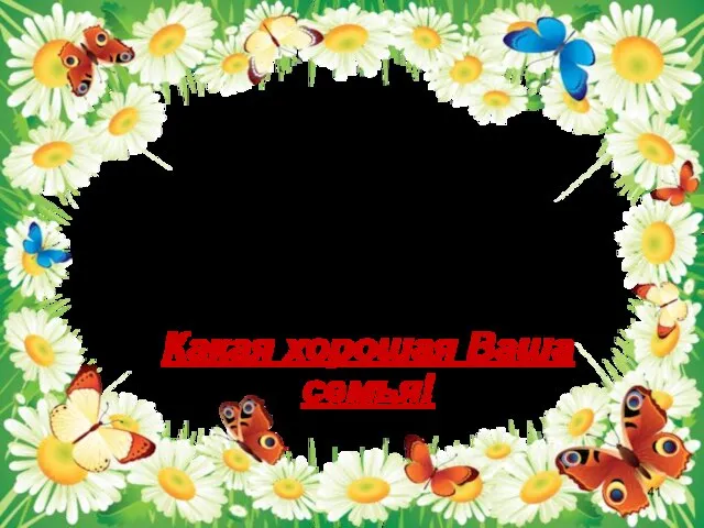 Но счастливо жить одному невозможно! Всегда будьте вместе, любовь берегите, Обиды и