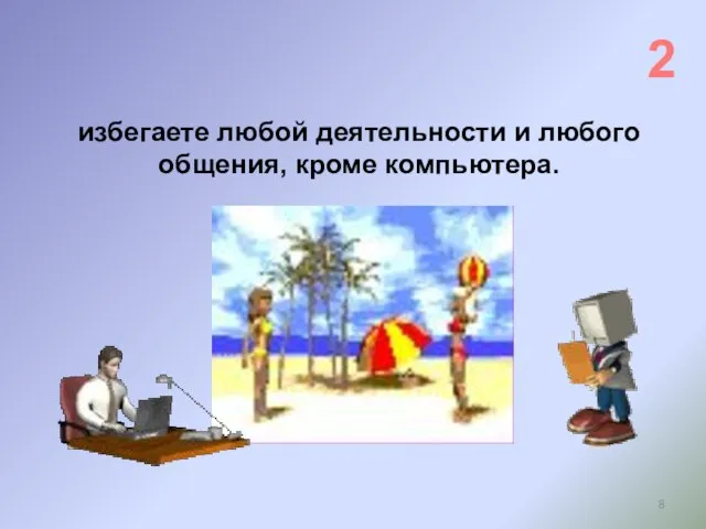 избегаете любой деятельности и любого общения, кроме компьютера. 2 Этапы попадания в зависимость от Интернета